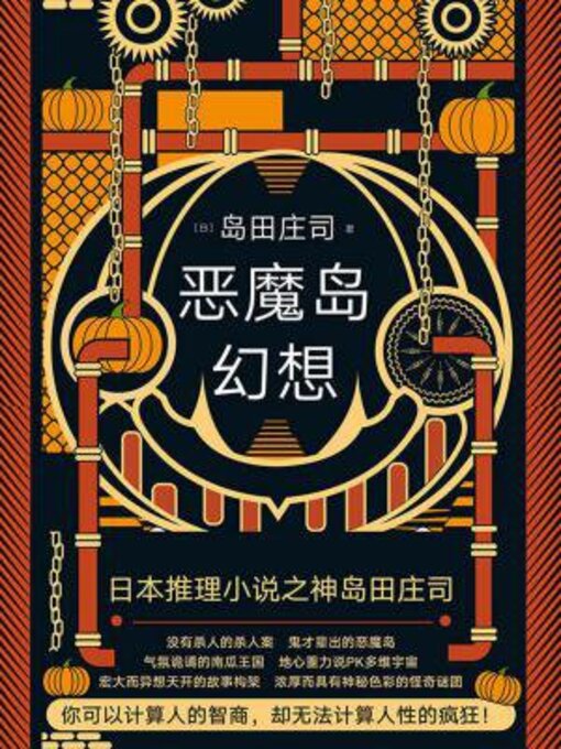 Title details for 恶魔岛幻想 by 岛田庄司 - Available
